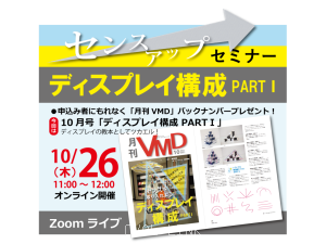 センスアップセミナー「ディスプレイ構成 PART1」 (オンライン10.26AM)